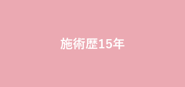 施術歴15年