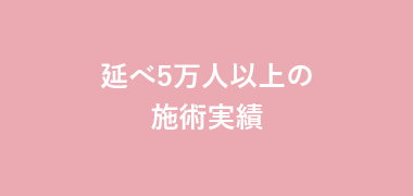 延べ5万人以上の施術実績