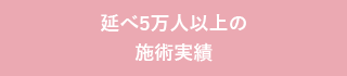 延べ5万人以上の施術実績